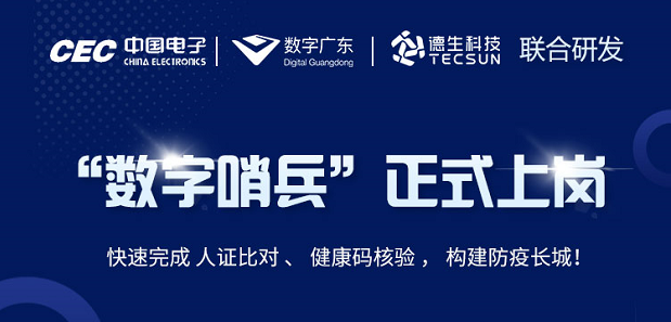 中国电子・数字广东・ballbet贝博科技 联合研发“数字哨兵”正式上岗！