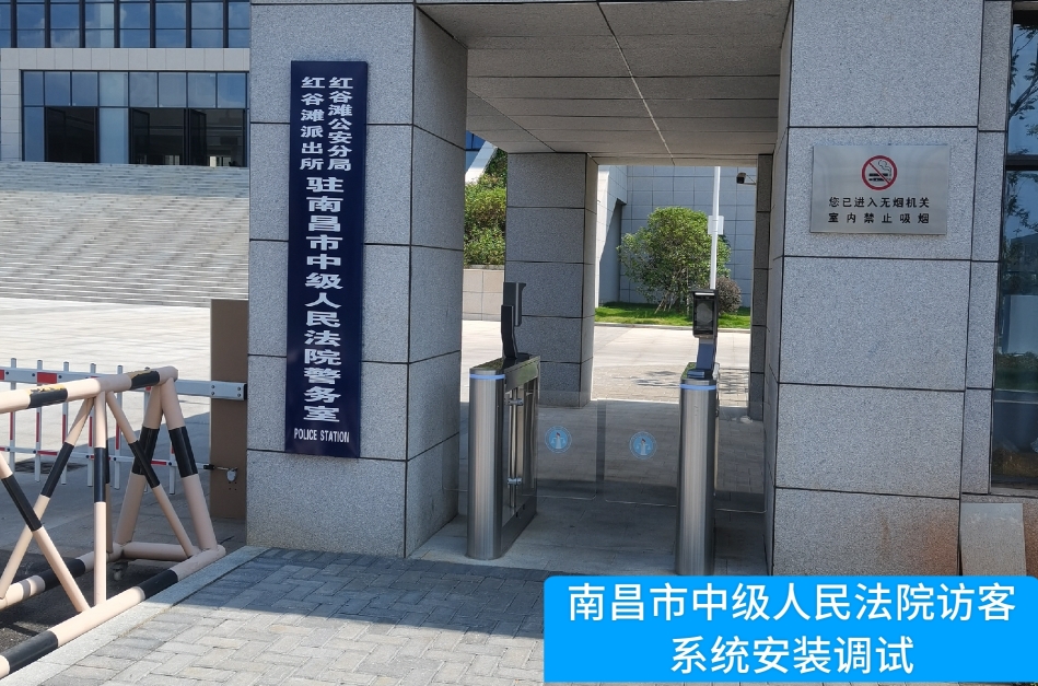 南昌市中级人民法院部署ballbet贝博访客管理系统，提升法院安全管理与服务水